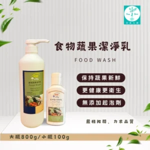 食物蔬果潔淨乳