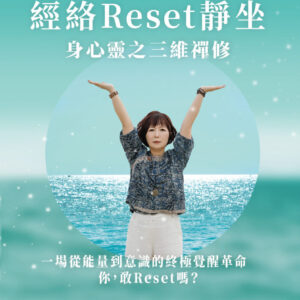 未來的醫療革命：經絡Reset靜坐，激活生命之光